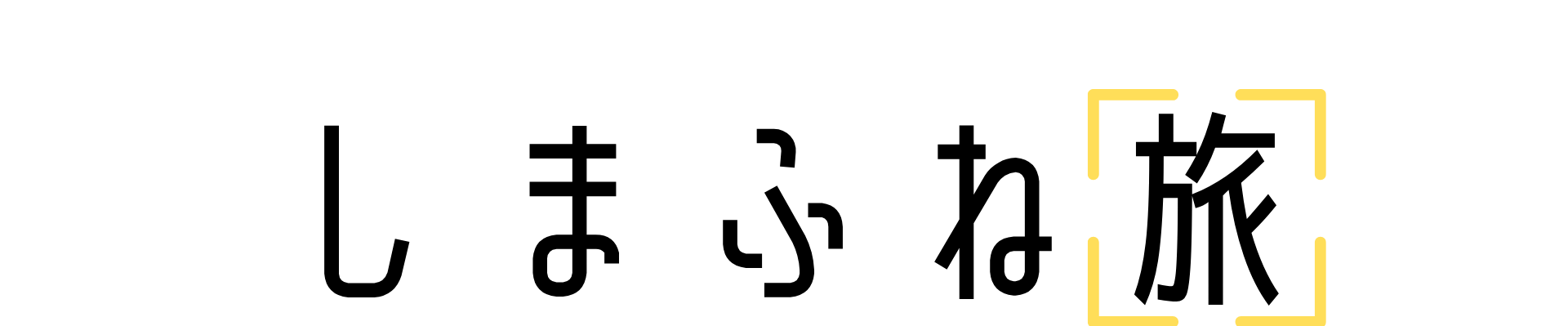 しまふね旅